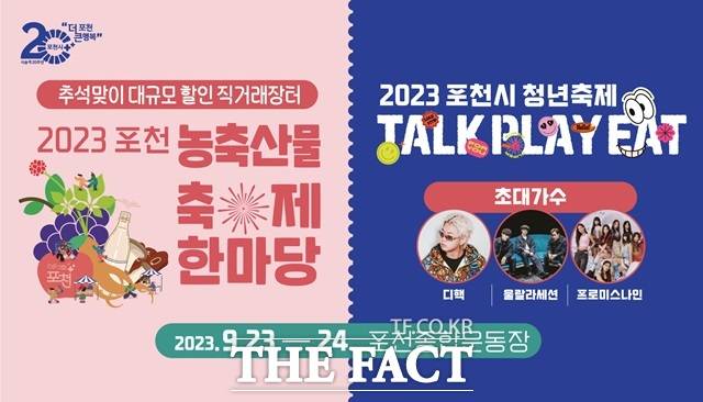 포천 농축산물 축제는 23일부터 24일까지 이틀간 포천종합운동장에서 열린다. '우리 농축산물 포천 행복장터'를 주제로 열리는 축제는 지역과 상생하고 시민 모두가 함께하는 행사로 진행된다. 포천의 우수한 농축산물을 시중 가격보다 저렴하게 구매할 수 있어 추석을 앞두고 시민들의 가계경제 부담을 다소 덜어 줄 것으로 기대된다./포천시