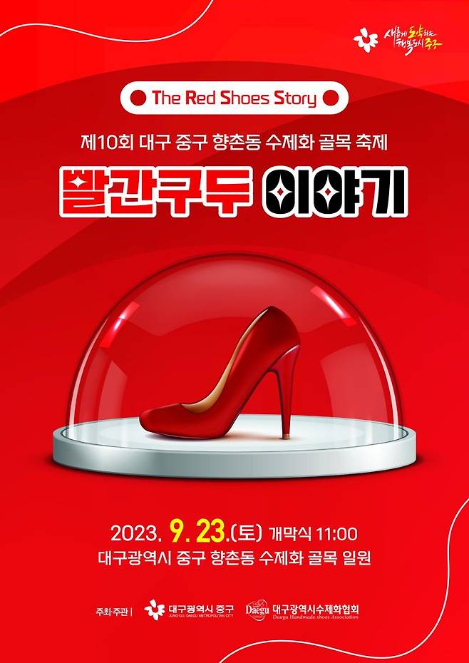 '제10회 대구 향촌동 수제화 골목 축제 빨간구두 이야기' 홍보 포스터.