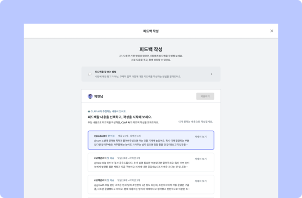 클랩CLAP의 상시 피드백은 업무 툴 연동을 통해 객관적인 피드백 소스를 수집할 수 있어요. 이는 향후 평가의 객관적인 근거 확보에 도움이 돼요.
