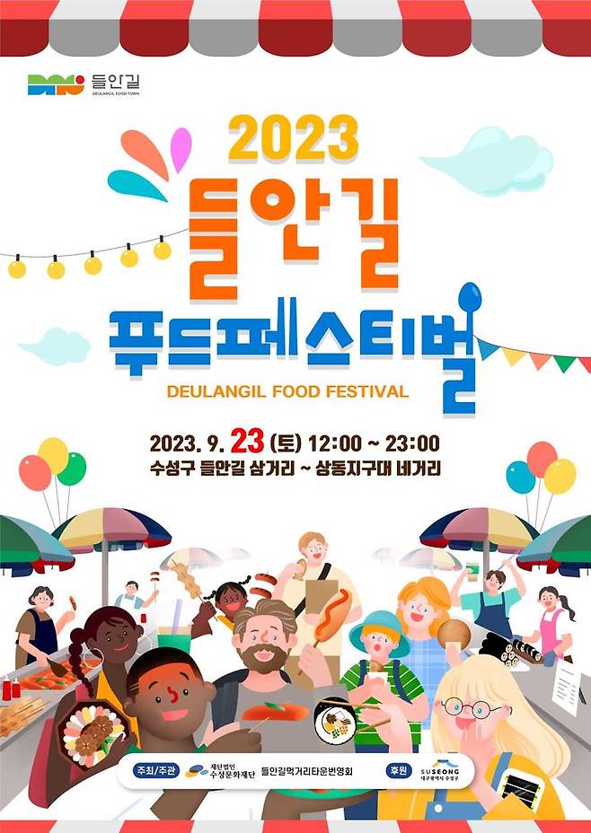 [대구=뉴시스] 2023 들안길푸드페스티벌이 오는 23일 수성구 들안길 일대에서 열린다. (그래픽 = 대구시 수성구 제공) 2023.09.20. photo@newsis.com *재판매 및 DB 금지