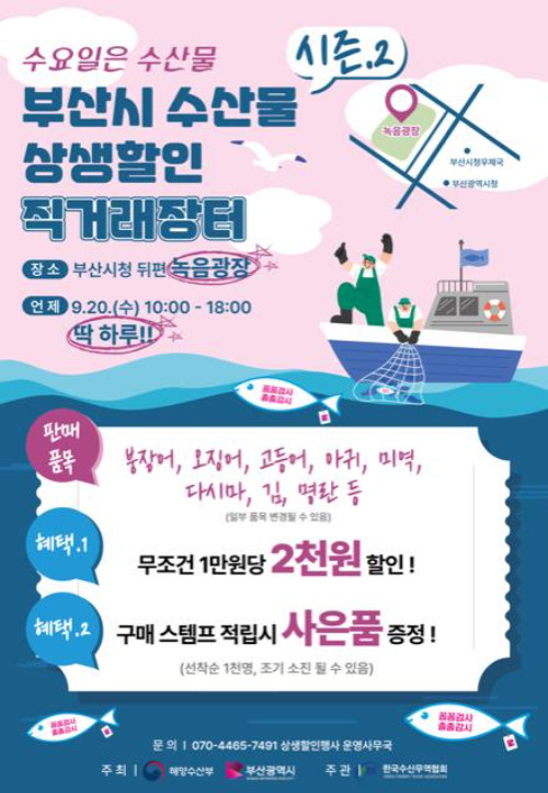 부산시는 20일 시청 녹음광장에서 수산물 직거래장터를 개최한다. 부산시 제공