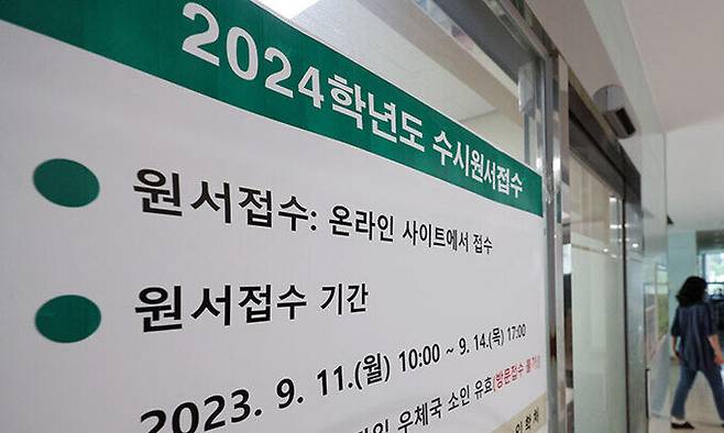 2024학년도 대입 수시모집 원서 접수가 시작된 지난 11일 서울 광진구 소재의 한 대학에 수시원서접수 관련 안내문이 붙어 있다. 연합뉴스