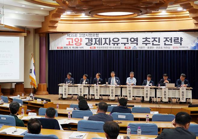 ‘고양 경제자유구역 지정 추진 전략’포럼에서 토론자들이 토론을 하고 있다.
