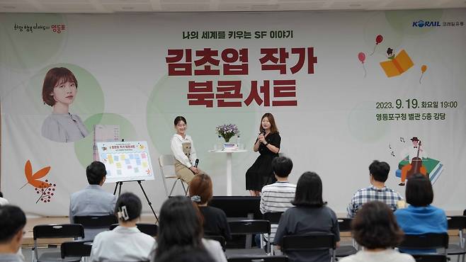 19일 코레일유통이 영등포구청과 함께 영등포구청 별관 강당에서 연 북 콘서트 보습.(코레일유통 제공)