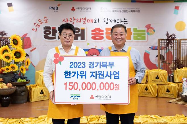 권인욱 경기 사랑의열매 회장(왼쪽)과 김경일 파주시장(오른쪽)이 기념촬영을 하고 있다. (경기북부 사랑의열매 제공)/뉴스1