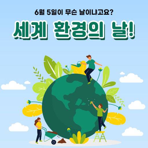 ▲ 세계 환경의 날 포스터.