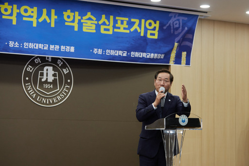 21일 인하대 본관 현경홀에서 열린 ‘인하대 개교 70주년 기념 학술심포지엄’에서 유정복 인천시장이 인사말을 하고 있다. 위원회 제공