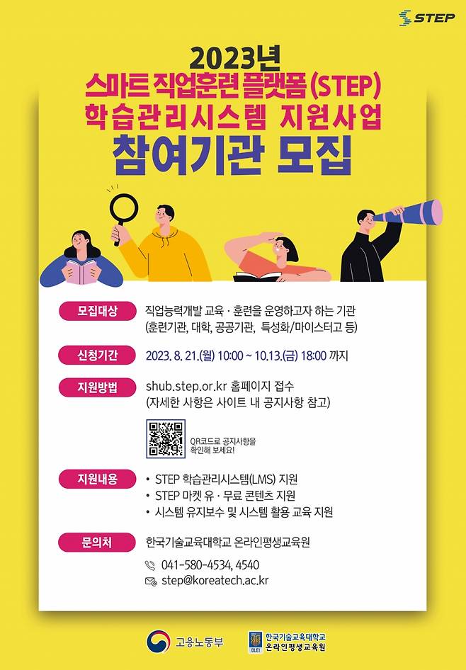 '스마트직업훈련플랫폼 학습관리시스템 지원사업' 참여기관 모집 포스터./사진제공=한기대