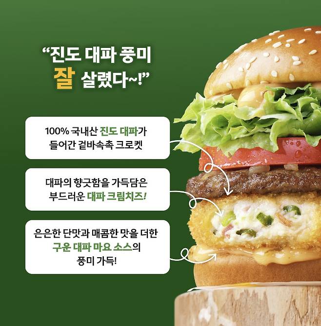 진도 대파 크림 크로켓 버거. 한국 맥도날드 제공