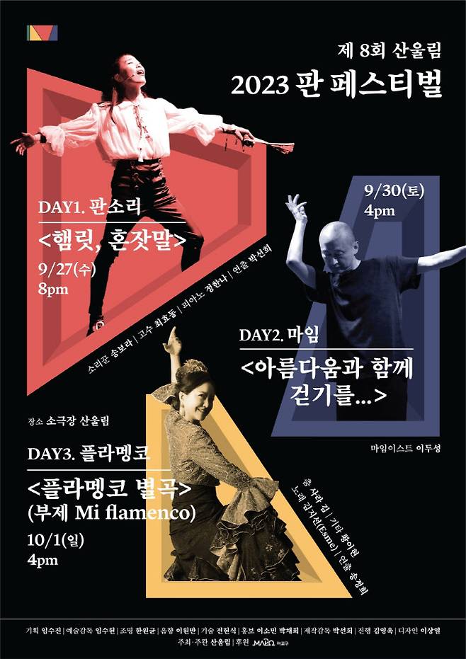 ‘2023 판 페스티벌’ 포스터. (사진=소극장 산울림)