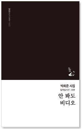 박희준 시인의 첫 시집 '안 봐도 비디오'가 달아실 출판사의 69번째 시선집으로 선보였다. ⓒ 뉴스1