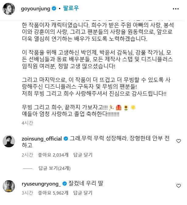 고윤정이 21일 SNS를 통해 '무빙' 관련 소감을 전하자 조인성과 류승룡이 댓글로 화답했다. 사진출처=고윤정 SNS