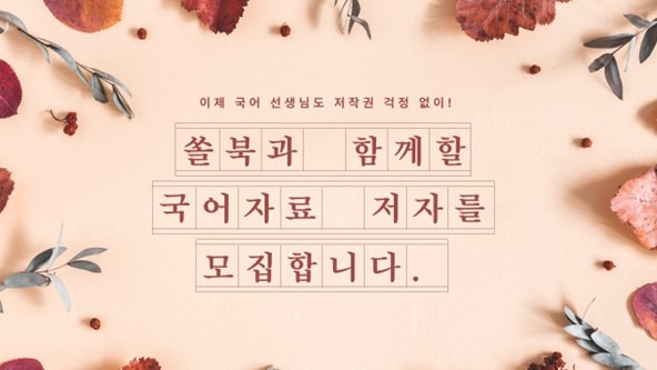 사진=쏠북 국어자료 저자 모집