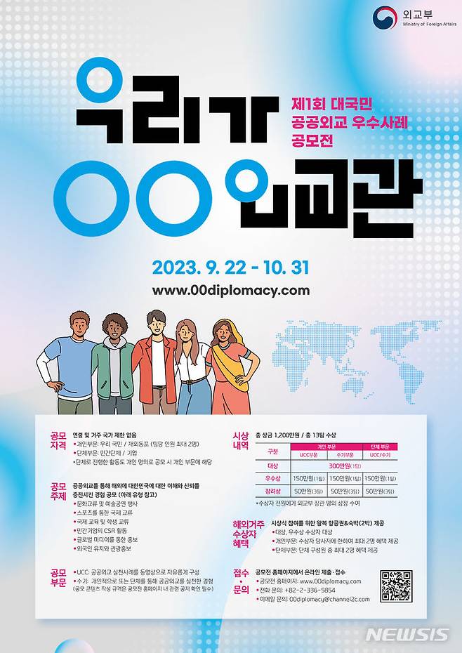 [서울=뉴시스]외교부는 오는 22일부터 다음달 31일까지 '제1회 대국민 공공외교 우수사례 공모전'을 개최한다. (사진=외교부 제공) 2023.09.22. photo@newsis.com