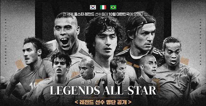 ▲ 10월 고양종합운동장에서 펼쳐지는 레전드 매치 참가 명단 ⓒ 라싱시티그룹코리아