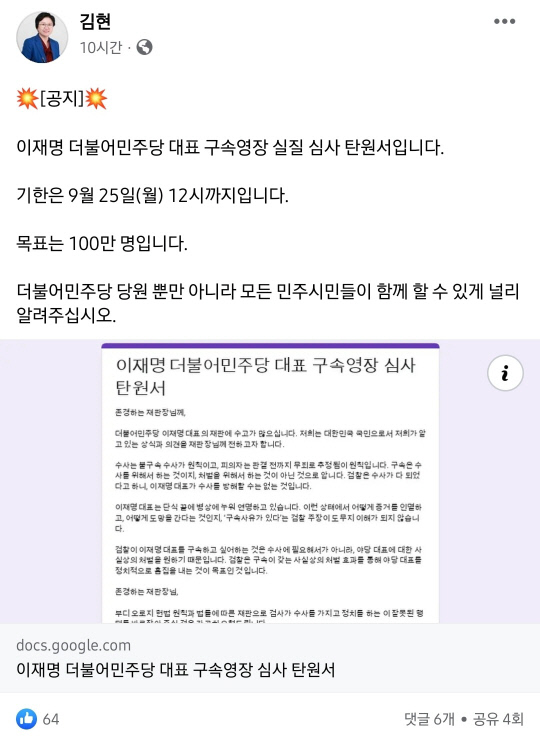 김현 전 의원은 23일 자신의 SNS에 '이재명 더불어민주당 대표 구속영장 실질 심사 탄원서' 구글 폼을 공유했다. 사진=김현 전 의원 페이스북 캡처