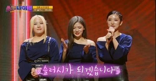 슬러시는 김현정의 ‘멍’을 선곡해 무대를 꾸몄다. 사진=‘쇼킹나이트’ 캡처