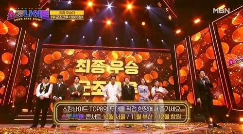 군조크루 최종 1885점으로 우승했다. 사진=‘쇼킹나이트’ 방송 캡처