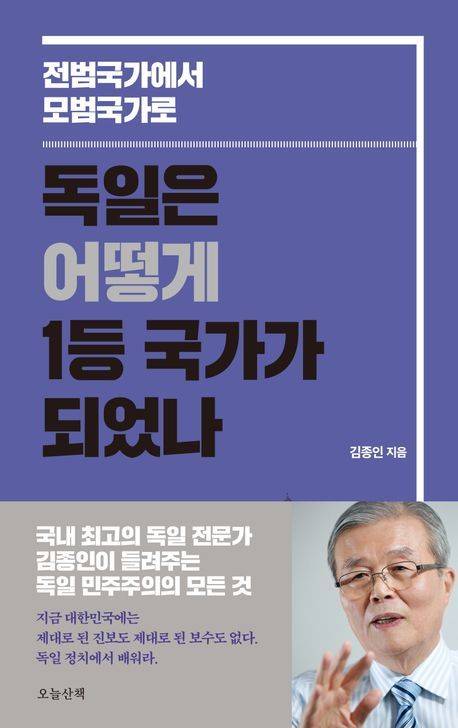 ▲ <독일은 어떻게 1등 국가가 되었나> ⓒ오늘산책