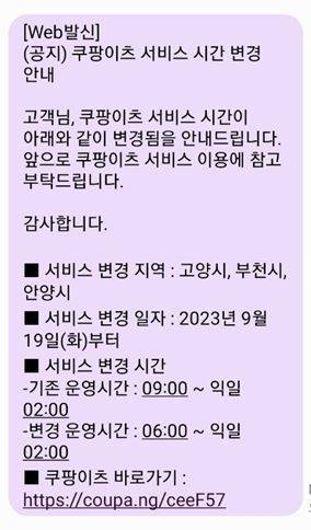 쿠팡이츠 서비스 변경 알림./문자메시지 캡처