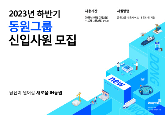 동원그룹, 2023년도 하반기 신입사원 공개 채용 포스터. 동원그룹 제공