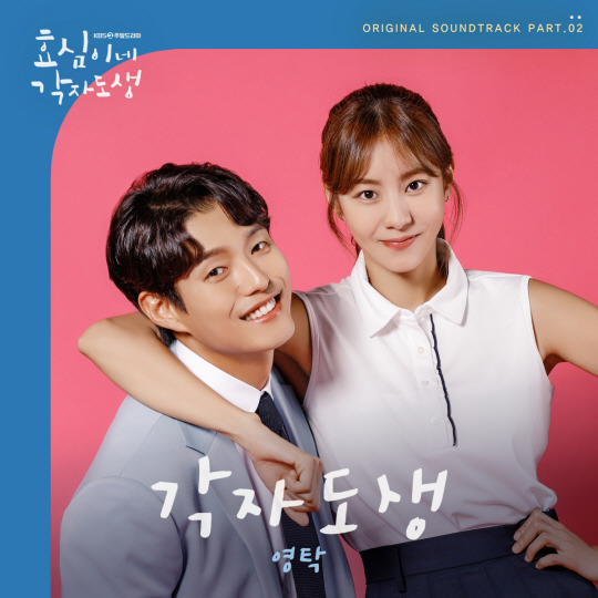 영탁, ‘효심이네 각자도생’ OST 앨범 커버