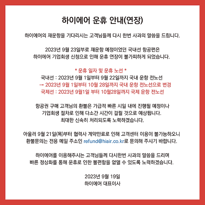 하이에어 홈페이지에 게시된 운휴 안내문 [사진=하이에어 홈페이지 갈무리]