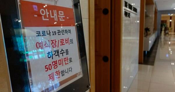 하객 수 50인 미만 제한 안내문 붙은 예식장. /연합뉴스