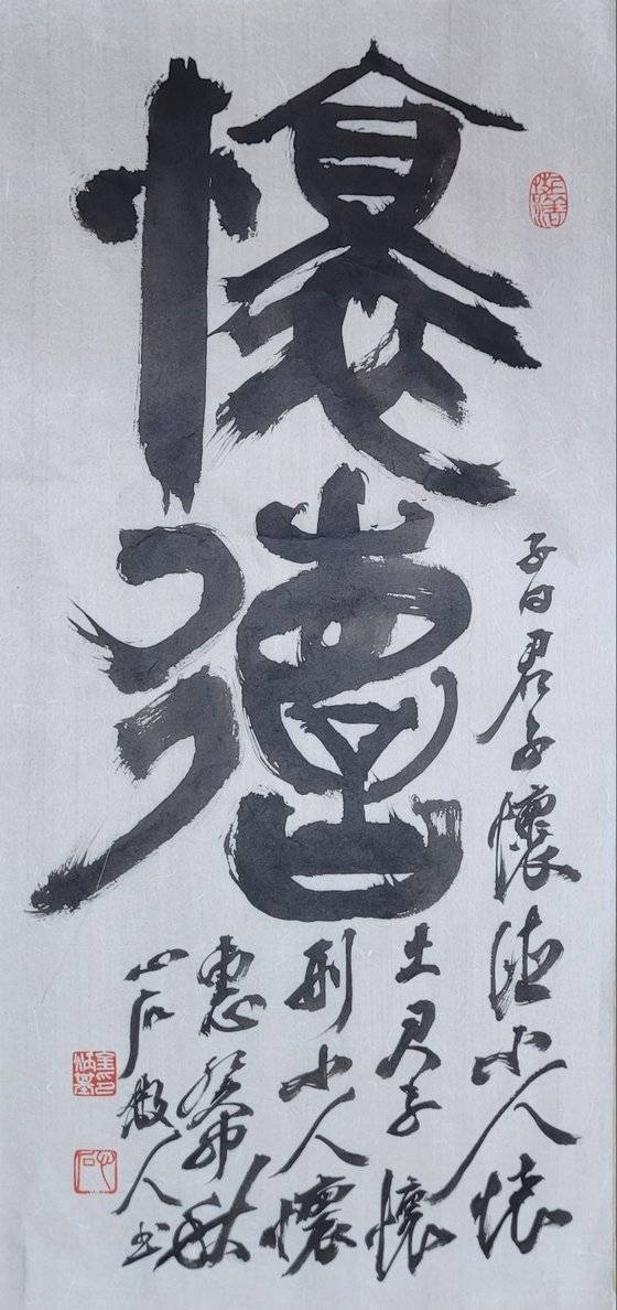 懷: 품을 회, 德: 덕 덕. 덕을 품다. 35x74㎝.