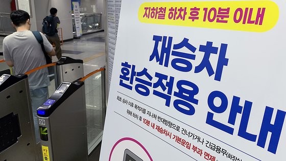 지난 7월 1일 서울 지하철 3호선 경찰병원역에 붙은 지하철 재승차 환승 적용 안내 안내문 앞으로 시민이 지나고 있다. 뉴스1
