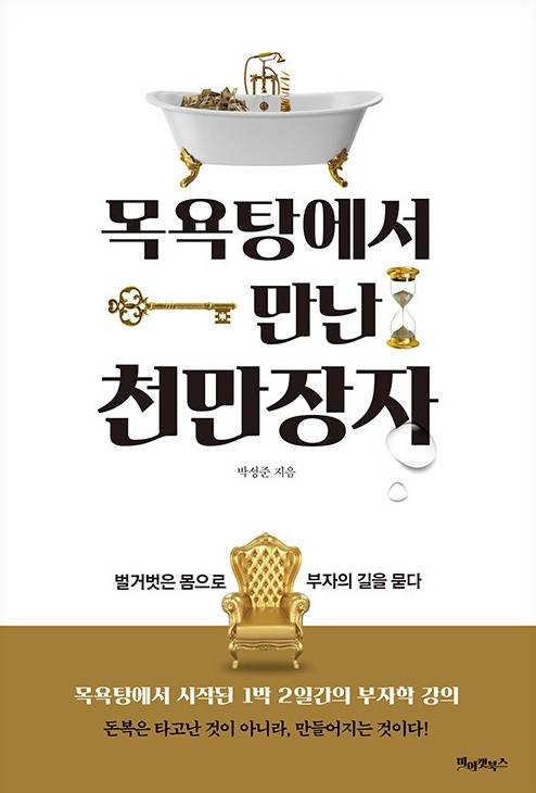 ▲<목욕탕에서 만난 천만장자> 박성준 지음 ⓒ미어캣북스
