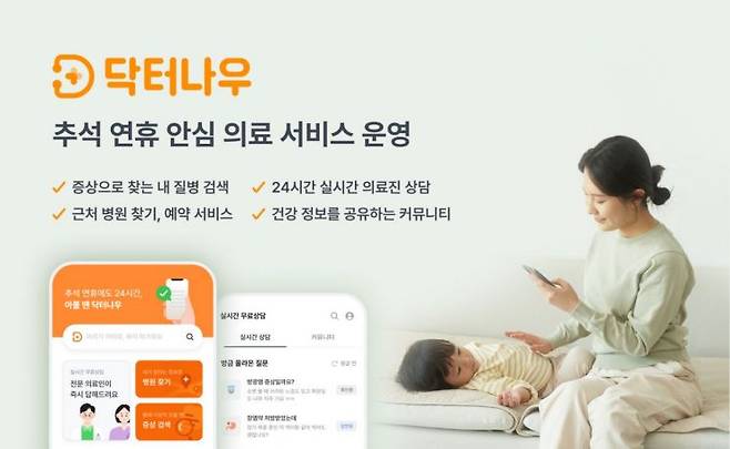 닥터나우가 추석 연휴 안심 의료 서비스를 운영한다. [이미지제공=닥터나우]