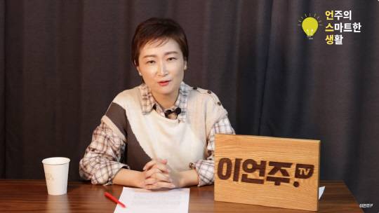 이언주 국민의힘 전 의원의 유튜브 채널 '언주의스마트한생활' 영상 갈무리.