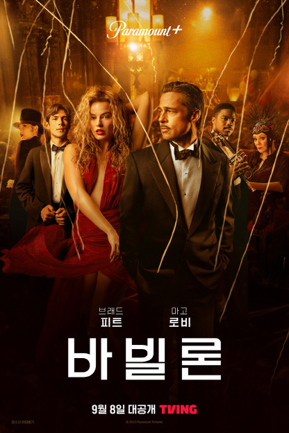 파라마운트+ 영화 '바빌론' 포스터. 티빙 제공