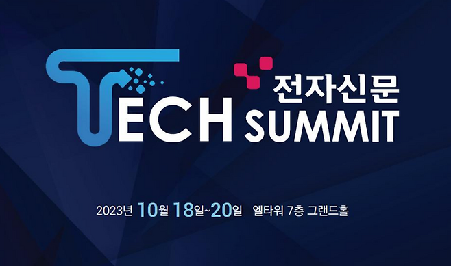2023 테크서밋