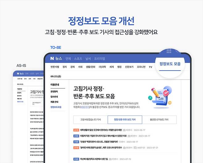 네이버가 26일 발표한 뉴스 서비스 개편을 보면 언론중재위원회가 정정·반론보도를 결정한 경우 뿐 아니라 누군가 기사를 언론중재위에 신고하기만 해도 해당 기사 제목에 표시될 예정이다. 네이버 제공