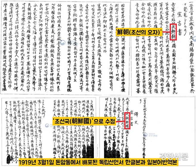 1919년 3월1일 경기 고양 숭인면 돈암리에서 발견된 독립선언서 한글본과 일본어 번역본. 한글본에는 ‘조선’이 ‘선조’라 했지만, 일본어 번역본에는 ‘조선국’으로 고쳤음을 알 수 있다.|국가보훈처, <3·1운동 독립선언서와 격문>, 2002