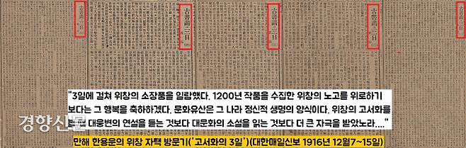 만해 한용운은 위창 오세창의 ‘돈의문’ 자택에 3일간이네 출근하면서 위창의 소장품을 일람했다. 만해는 “위창의 고서화를 볼 때 대웅변의 연설을 듣는 것보다 대문화의 소설을 읽는 것보다 더 큰 자극을 받았다”고 감격해했다.