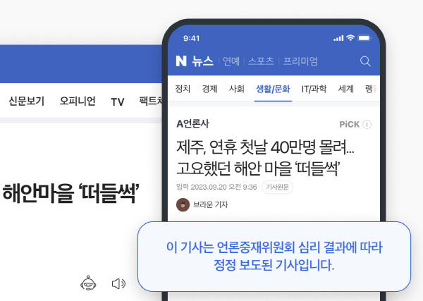 네이버는 뉴스 소비자 권리를 대폭 강화한다. 사진은 네이버에 전송된 기사 가운데 정정보도 기사를 표시한 예시. 네이버 제공
