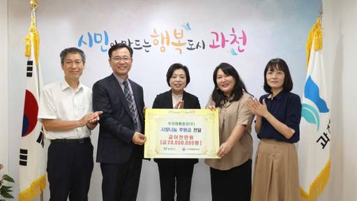 김재서 우리화훼종묘 대표(왼쪽에서 두번째)가 과천시에 지역아동센터에 쓰일 2천만원의 후원금을 전달했다. 과천시 제공