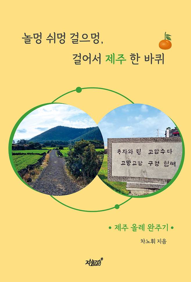 ‘놀멍 쉬멍 걸으멍, 걸어서 제주 한 바퀴’ 표지 / 사진=지식과감성 제공