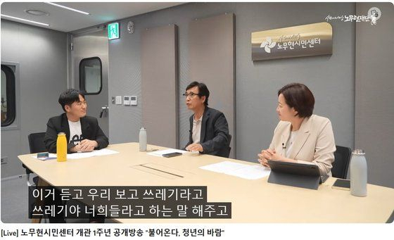22일 '노무현시민센터 개관 1주년 공개방송' 모습. [노무현재단 유튜브]