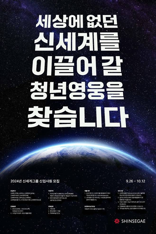 신세계그룹 2024년 신입사원 공개 채용 모집 포스터. 신세계그룹 제공