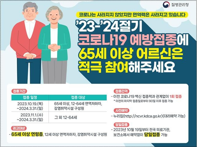 동절기 코로나19 접종 안내 [질병관리청 제공]