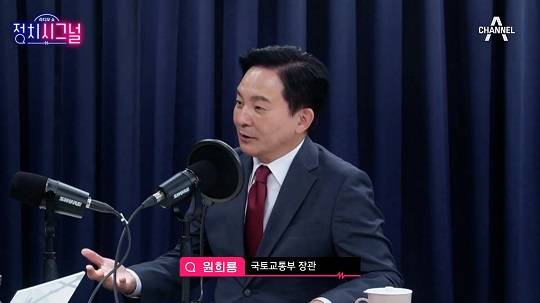 원희룡 국토교통부 장관이 오늘(27) 채널A 라디오쇼 '정치시그널'에 출연하고 있다.