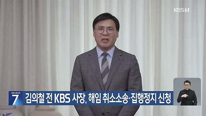 ▲ 김의철 전 KBS 사장 해임 관련 뉴스 갈무리. 사진=KBS