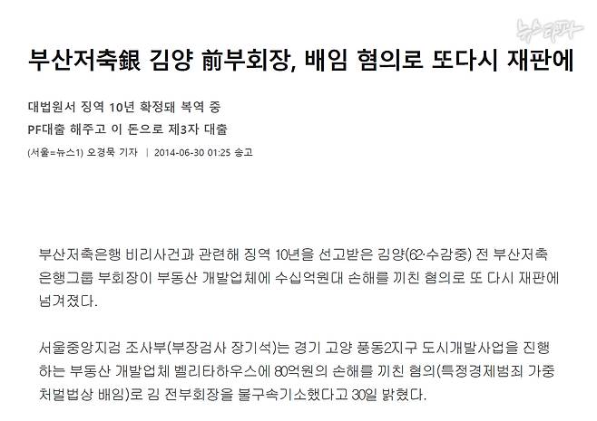 뉴스1 기사(2014.6.30). 남욱과 조우형을 수사했던 서울중앙지검 조사부가 김양 부산저축은행을 벨리타하우스 대출금 배임 혐의로 재판에 넘겼다는 내용이다. "우형이 (혐의)도 김양한테 몰아주라"고 말한 남욱의 발언이 현실로 이어진 것이다. 