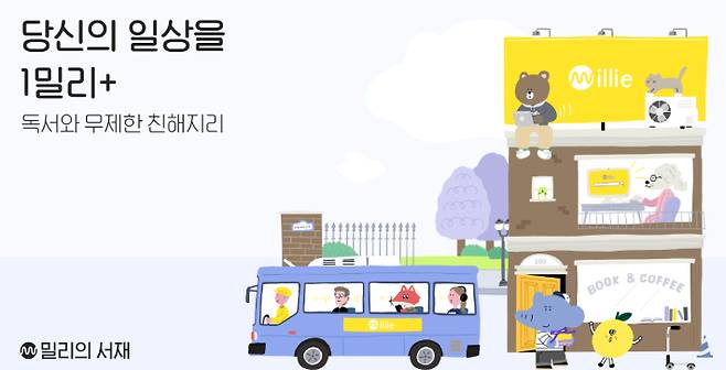 밀리의 서재 홈페이지 캡처