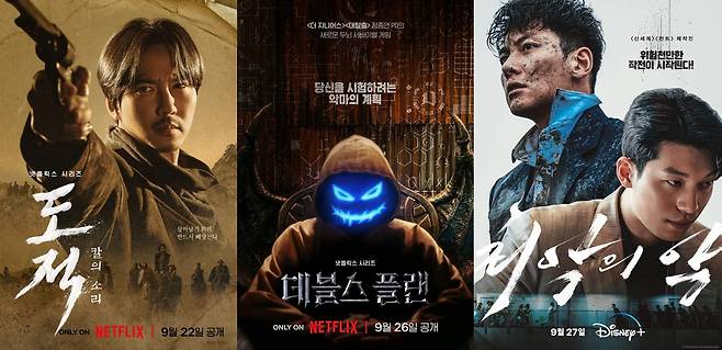 '도적', '데블스 플랜', '최악의 악' 포스터 [사진 = 넷플릭스, 티빙, 디즈니플러스 제공]