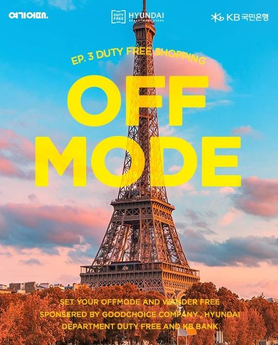 현대백화점면세점이 여기어때, KB국민은행과 프로모션을 진행한다. [사진=현대백화점면세점]